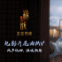 《新神榜：杨戬》曝片尾曲MV 动情旋律感人至深