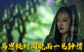 马思纯对《断·桥》里面的闻晓雨一见钟情