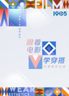 跟著電影學(xué)穿搭