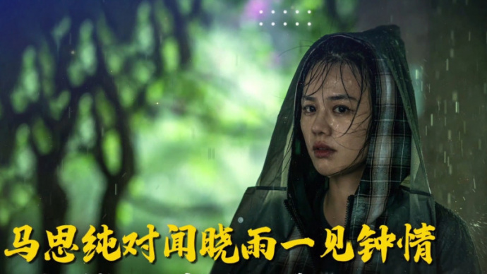 马思纯对《断·桥》里面的闻晓雨一见钟情