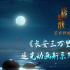 新系列揭晓!《新神榜杨戬》曝《长安三万里》彩蛋