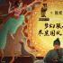 《楊戩》發(fā)布敦煌博物館聯(lián)動海報 弘揚傳統(tǒng)文化