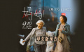 #吳彥姝奚美娟對(duì)手戲#