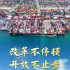 奋进新征程 建功新时代·非凡十年丨改革不停顿 开放不止步——新时代全面深化改革开放述评