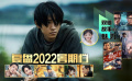 1905影视频：复盘2022年暑期档