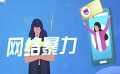中央網(wǎng)信辦：集中整治網(wǎng)絡(luò)暴力 網(wǎng)絡(luò)水軍 網(wǎng)絡(luò)黑公關(guān)等問題