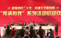 “传承有我”系列活动启动仪式在京举行