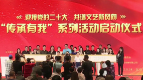“傳承有我”系列活動啟動儀式在京舉行