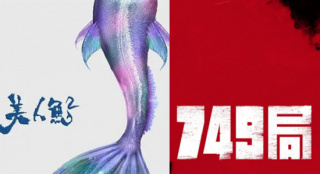 《749局》《美人鱼2》等计划2022年第四季度上映