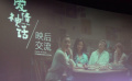 電影《愛情神話》亮相第29屆大學(xué)生電影節(jié)