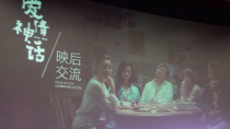 电影《爱情神话》亮相第29届大学生电影节