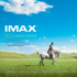 IMAX影院看《海的尽头是草原》 感受爱的辽阔！