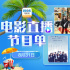 开学电影大礼包！8月31日1905APP12部大片连播