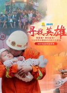 “尋找英雄”電影頻道融媒體直播