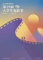 北京國(guó)際電影節(jié)?第29屆大學(xué)生電影節(jié)啟動(dòng)儀式