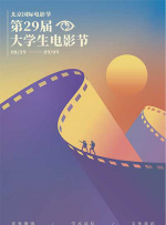 北京国际电影节•第29届大学生电影节启动仪式