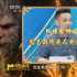 《黑神话：悟空》：国产游戏视效走在电影前面了?