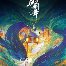 江豚·風(fēng)時舞