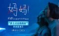 #電影媽媽特別版預告獻給媽媽#