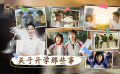 1905影视频：关于开学那些事儿
