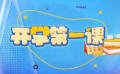 不一样的开学第一课
