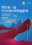 “直擊廬山愛(ài)情電影周”電影頻道融媒體直播