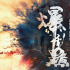 《爆裂點》首發(fā)海報 張家輝陳偉霆硬核“緝毒”