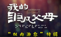 #电影我的非凡父母上映#
