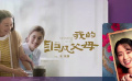 銀幕還原真實的愛：聚焦主創(chuàng)原生家庭
