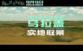 #海的尽头是草原乌拉盖预告#