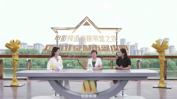 9小时直播不间断 直击电影频道传媒荣誉之夜融媒体直播圆满举办