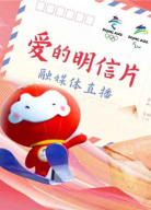 “愛的明信片”融媒體直播