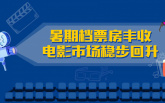暑期档票房丰收 电影市场稳步回升