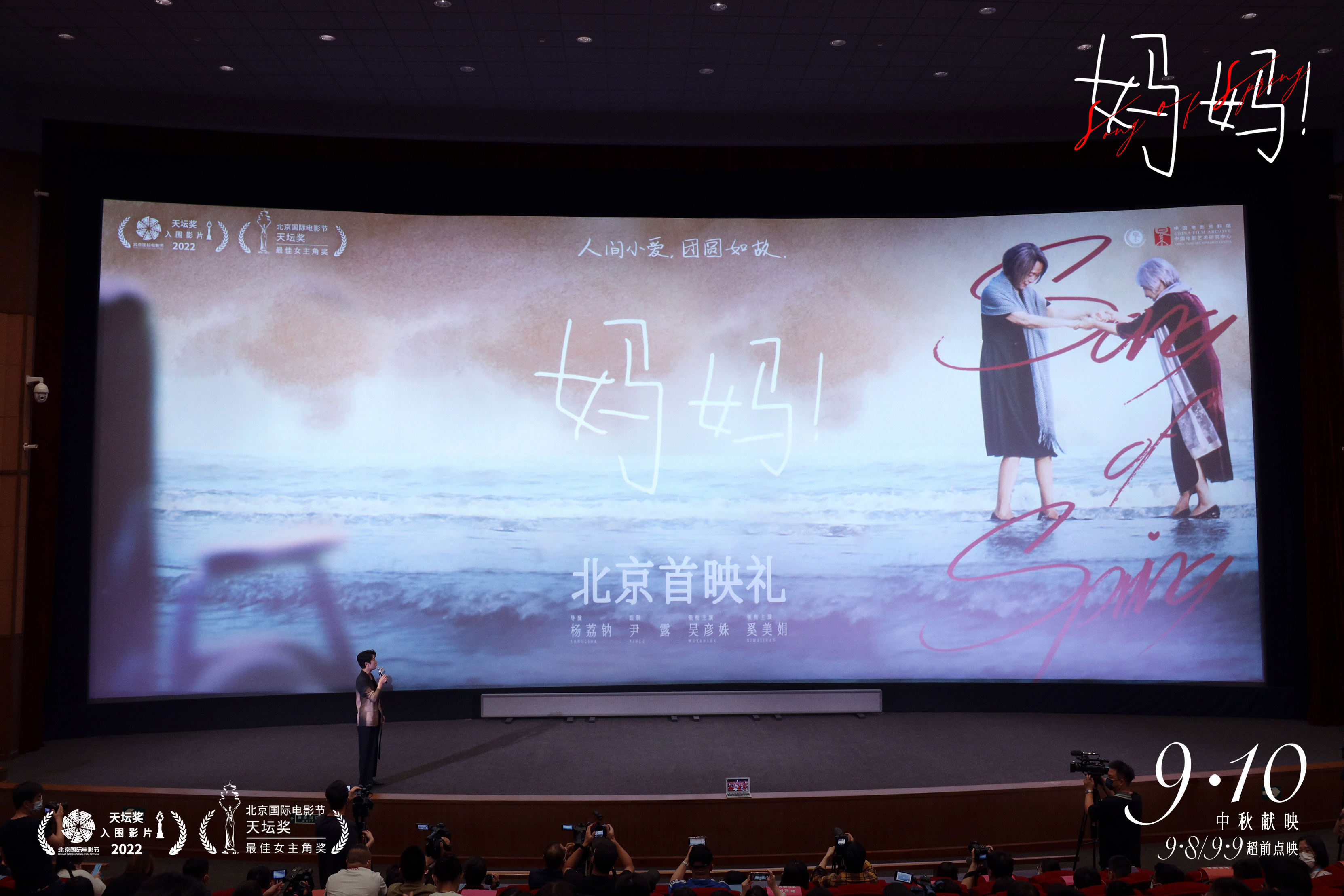 《媽媽！》北京首映 吳彥姝奚美娟被表白最美表演