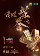 直擊電影頻道傳媒榮譽之夜融媒體直播