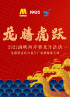 “龍騰虎躍”2022海峽兩岸賽龍舟活動(dòng)融媒體直播（二）