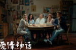 《愛情神話》入圍第27屆釜山電影節亞洲之窗單元