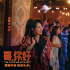 《哥，你好》曝“乡音全改”版预告 马丽常远登场