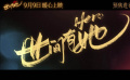 #世間有她終極預(yù)告#