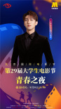 电影频道9月9日晚播出大影节青春之夜 嘉宾阵容揭晓