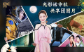 1905影视频：光影话中秋 共享团圆月