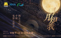 “明月知我——閩江之心中秋電影云歌會” 9月10日全網(wǎng)直播