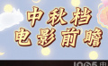 電影陪你過(guò)中秋！一起看看中秋檔都有哪些電影上映吧