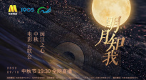 “明月知我——閩江之心中秋電影云歌會” 9月10日全網直播