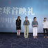 周迅等亮相《世間有她》首映 鄭秀文獻唱主題曲