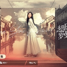 超時(shí)空羅曼史