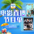 感受师生情深！9月10日1905APP12部大片连播