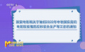 國(guó)家電影局發(fā)布通知 做好電影院疫情防控和安全生產(chǎn)等工作