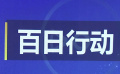 公安部新聞發(fā)布會通報“百日行動” 打擊網(wǎng)絡(luò)違法犯罪成效情況