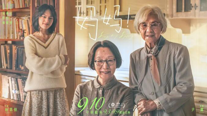 专访杨荔钠 中秋档最暖的电影为什么是《妈妈！》